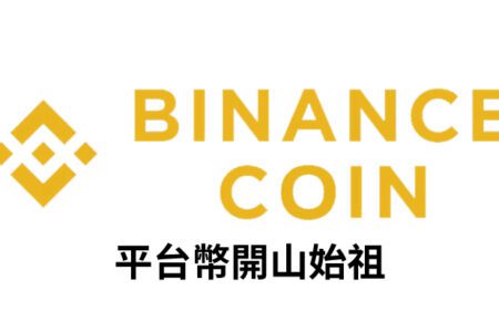 【幣種介紹】Binance Coin - 平台幣開山始祖