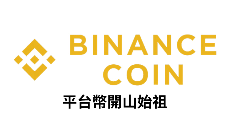 【幣種介紹】Binance Coin – 平台幣開山始祖