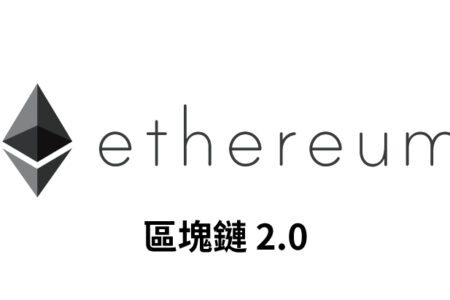 【幣種介紹】Ethereum - 區塊鏈2.0