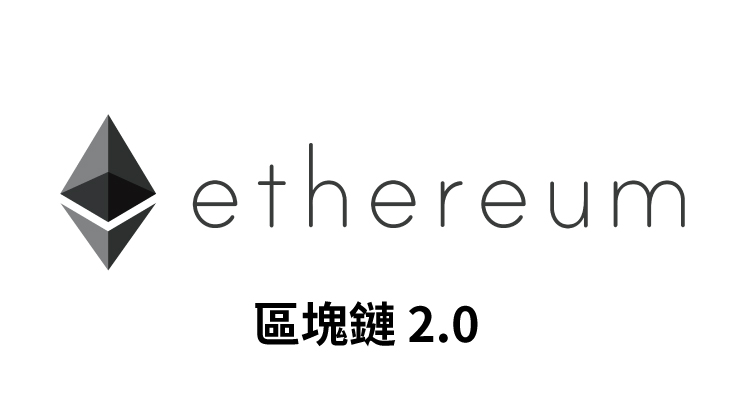 【幣種介紹】Ethereum – 區塊鏈2.0