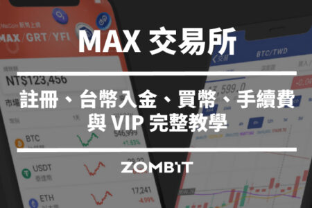 MAX 交易所是什麼？註冊、台幣入金、買幣、手續費與 VIP 完整教學