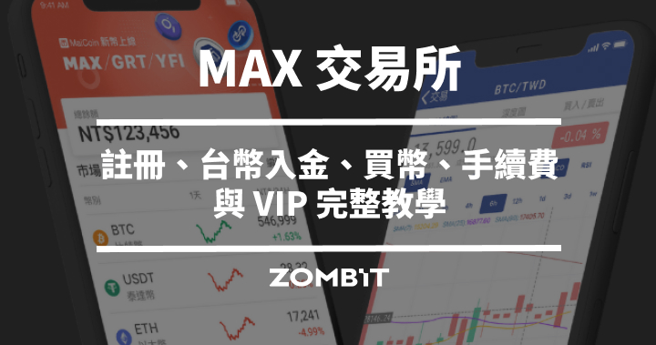 MAX 交易所是什麼？註冊、台幣入金、買幣、手續費與 VIP 完整教學