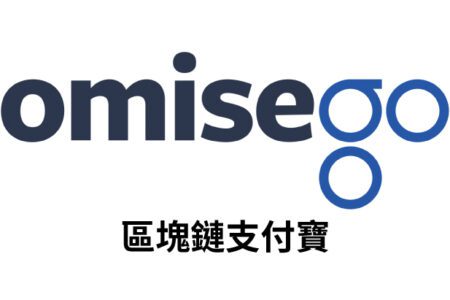 【幣種介紹】OmiseGo - 區塊鏈支付寶