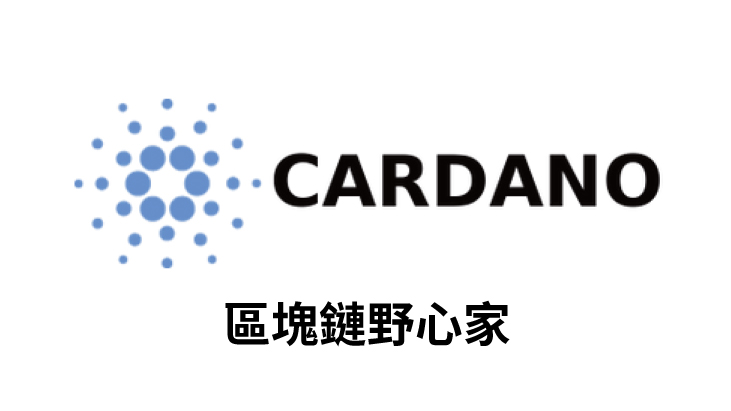 【幣種介紹】Cardano - 區塊鏈野心家