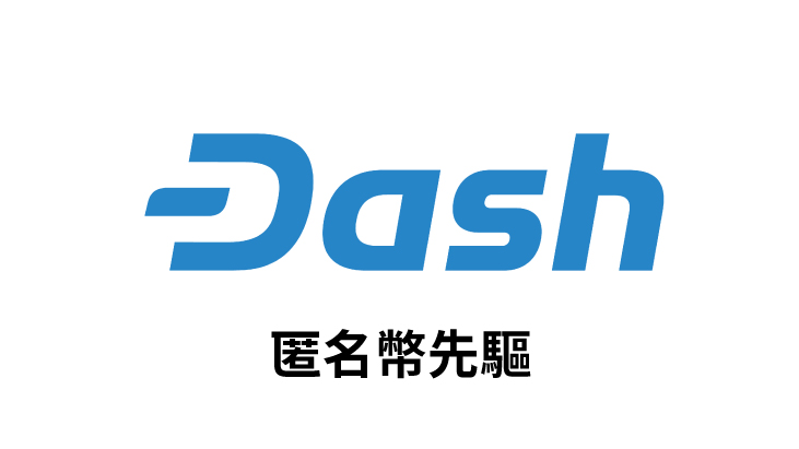 【幣種介紹】Dash -  匿蹤幣先驅