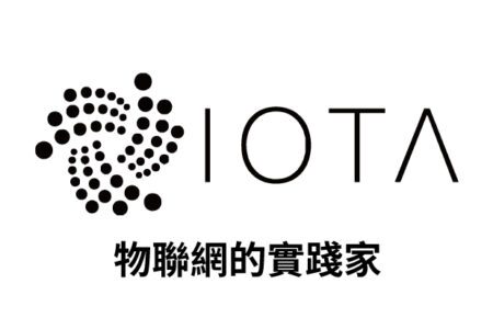 【幣種介紹】IOTA - 物聯網的實踐家