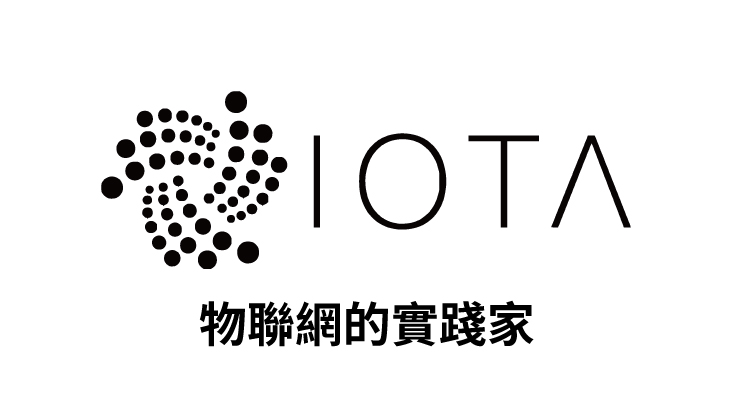 【幣種介紹】IOTA – 物聯網的實踐家