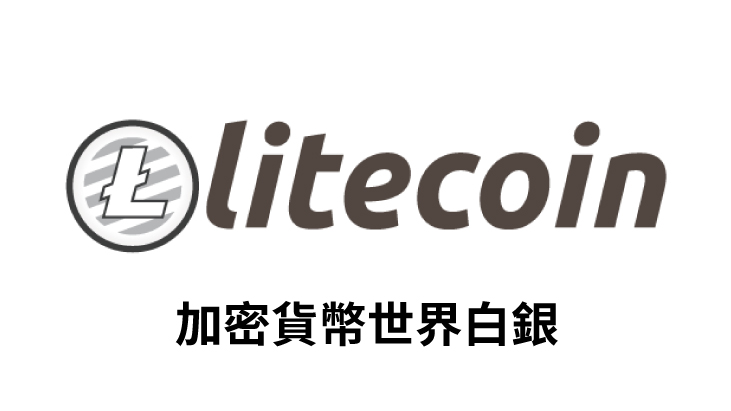 【幣種介紹】Litecoin - 加密貨幣世界的白銀
