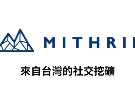 【幣種介紹】Mithril - 來自台灣的社交挖礦