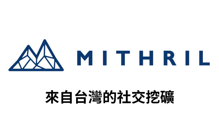 【幣種介紹】Mithril – 來自台灣的社交挖礦