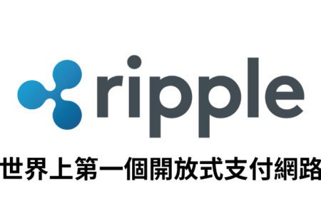 【幣種介紹】Ripple - 世界上第一個開放性支付網路
