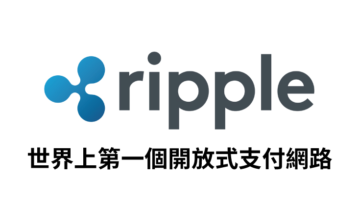 【幣種介紹】Ripple – 世界上第一個開放性支付網路