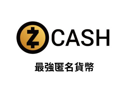 【幣種介紹】Zcash -  最強匿名貨幣