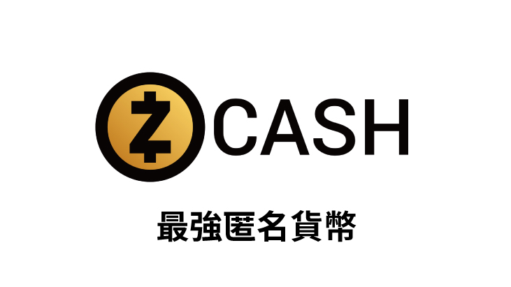 【幣種介紹】Zcash -  最強匿名貨幣