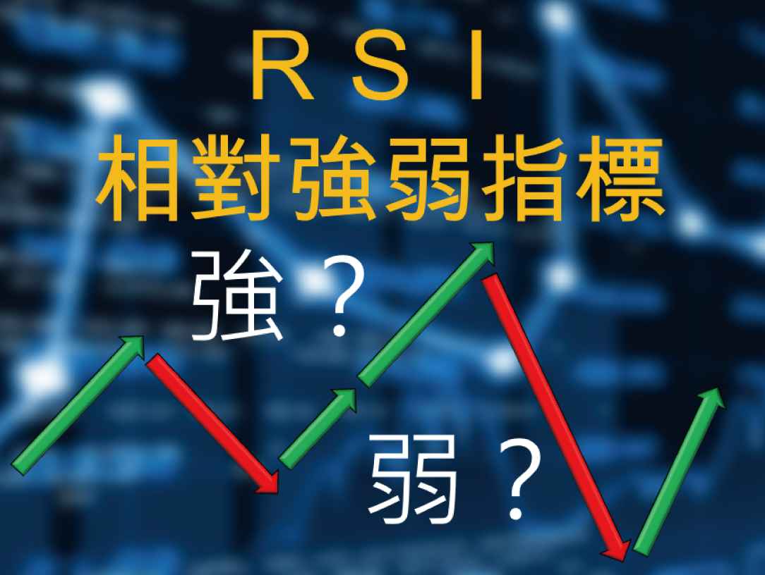 【客座專欄】 現在是幣價強勢區間嗎？來看看RSI指標吧！