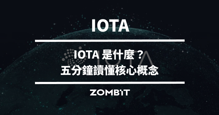 IOTA 是什麼？五分鐘讀懂 IOTA 的核心概念