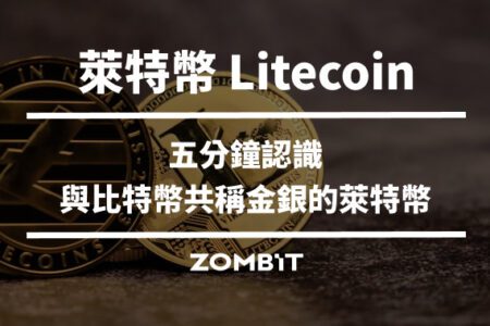 萊特幣 Litecoin，五分鐘認識與比特幣共稱金銀的萊特幣
