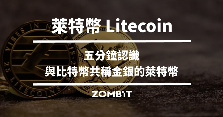 萊特幣 Litecoin，五分鐘認識與比特幣共稱金銀的萊特幣