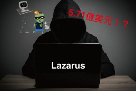 【熱門時事】北韓所資助的駭客Lazarus，已經盜領超過5.71億美元