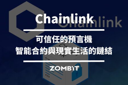 Chainlink 是什麼？可信任的預言機，Chainlink 讓智能合約與現實連結
