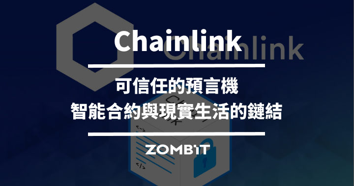 Chainlink 是什麼？可信任的預言機，Chainlink 讓智能合約與現實連結