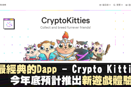 最經典的Dapp - Crypto Kitties今年底預計推出新遊戲體驗