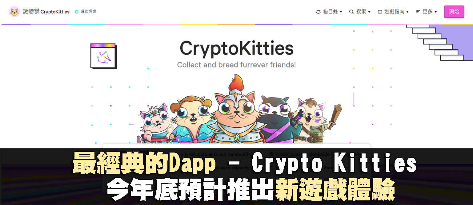 最經典的Dapp – Crypto Kitties今年底預計推出新遊戲體驗