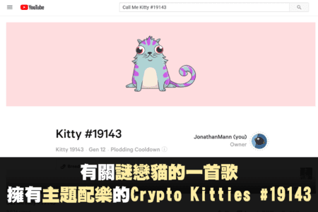 關於迷戀貓的歌 - 擁有主題配樂的Crypto Kitties #19143