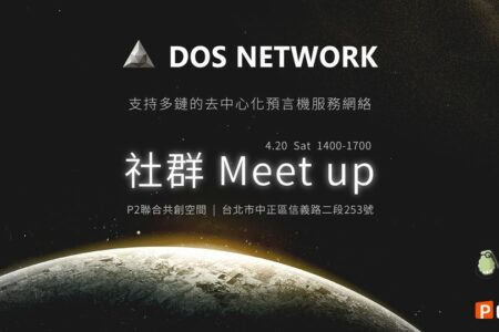 DOS：下一代去中心化預言機服務網路 | 社群Meet Up