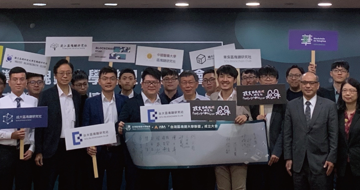 區塊鏈產業活血注入，台灣區塊鏈大學聯盟正式啟動