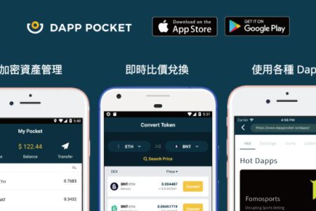臺灣項目 Dapp Pocket —你的第一個密碼貨幣錢包