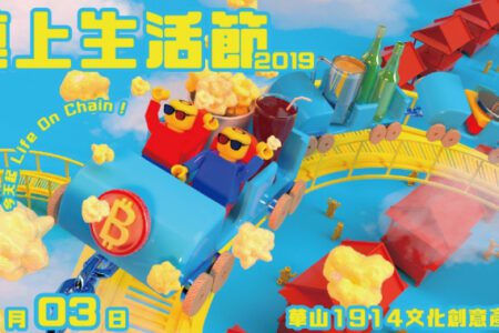 台北｢鏈上生活節 2019｣，帶你玩遍整整一天的比特幣與區塊鏈生活！