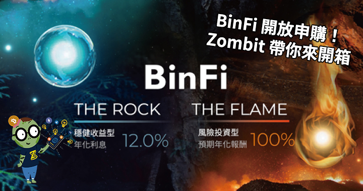 Bincentive 最新產品 BinFi 已開放申購，Zombit 帶你來開箱