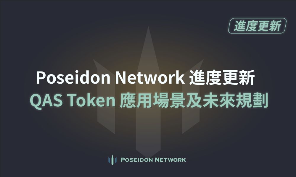 Poseidon Network 進度更新，QAS Token 應用場景及未來規劃