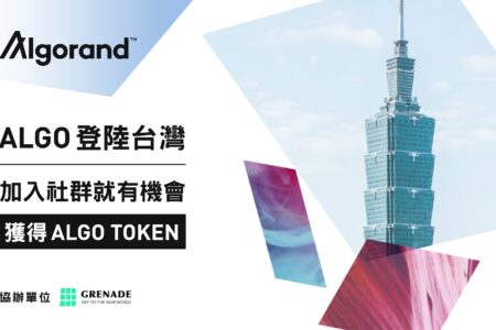 明星公鏈 Algorand 攜 2.5 億 ALGO 獎勵計劃正式進駐台灣