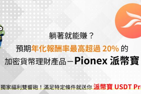 躺著就能賺？預期年化報酬率最高超過 20% 的加密貨幣理財產品－Pionex 派幣寶