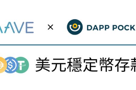 Dapp Pocket 美元穩定幣存款上線！