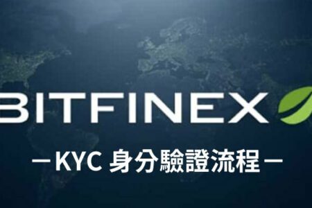 一步一腳印，Bitfinex KYC 身份驗證全套流程