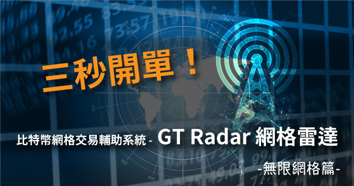 比特幣網格交易輔助系統- GT Radar 網格雷達(二) 無限網格篇