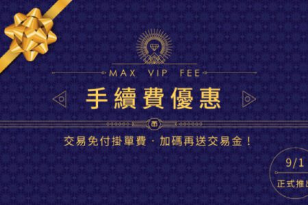 MAX交易所9月1日將推出VIP手續費優惠