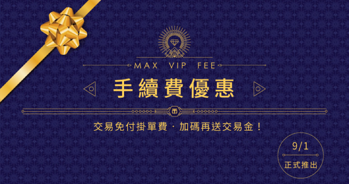 MAX交易所9月1日將推出VIP手續費優惠