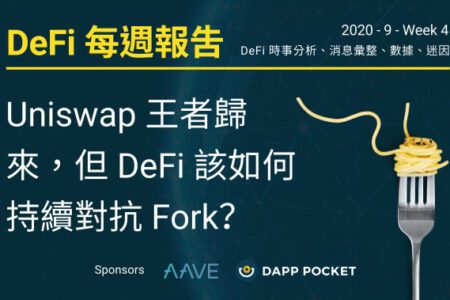 DeFi‌ ‌每‌週‌報‌告：Uniswap 王者歸來，但 DeFi 該如何持續對抗 Fork？