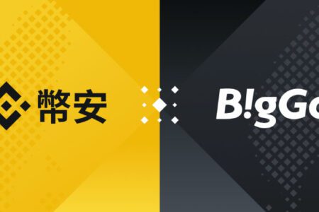 幣安與 BigGo 合作推出 加密貨幣提領服務