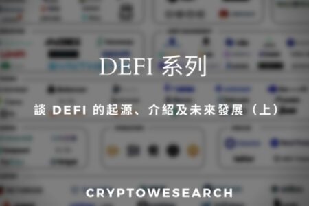【De-Fi系列】談 DeFi 的起源、介紹及未來發展（上）