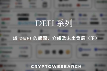 【De-Fi系列】談 DeFi 的起源、介紹及未來發展（下）