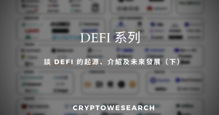 【De-Fi系列】談 DeFi 的起源、介紹及未來發展（下）