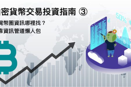 加密貨幣交易投資指南 ③｜台灣幣圈資訊哪裡找？可靠資訊管道懶人包