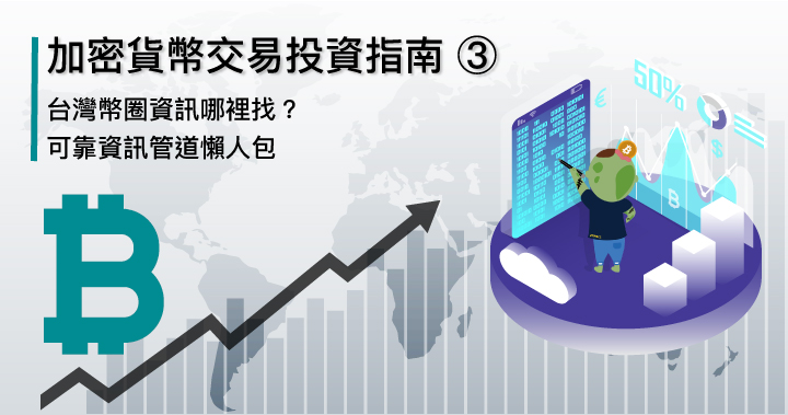 加密貨幣交易投資指南 ③｜台灣幣圈資訊哪裡找？可靠資訊管道懶人包