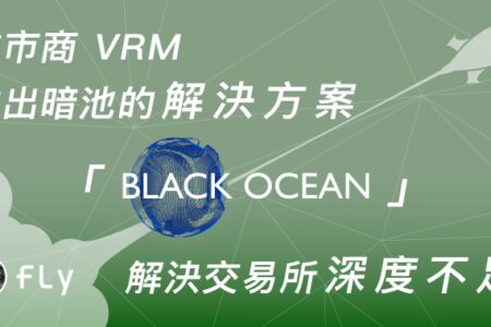 做市商 VRM 推出暗池的解決方案「Black Ocean」，解決交易所深度不足