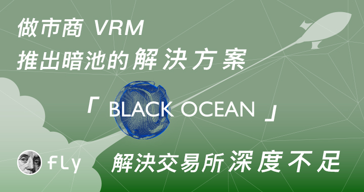 做市商 VRM 推出暗池的解決方案「Black Ocean」，解決交易所深度不足